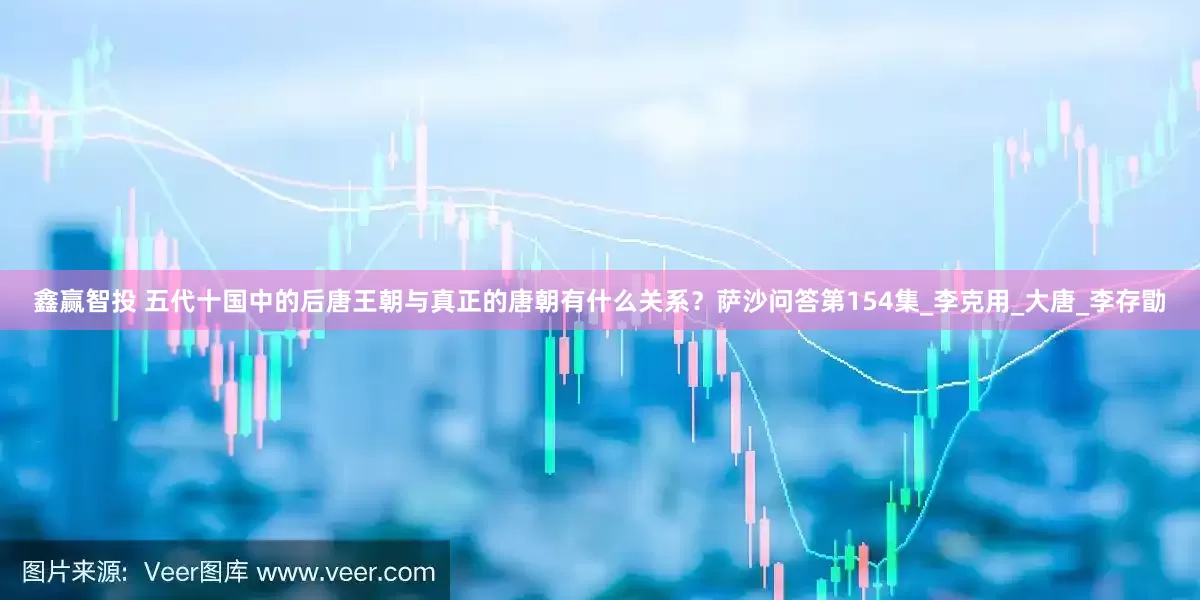 鑫赢智投 五代十国中的后唐王朝与真正的唐朝有什么关系？萨沙问答第154集_李克用_大唐_李存勖