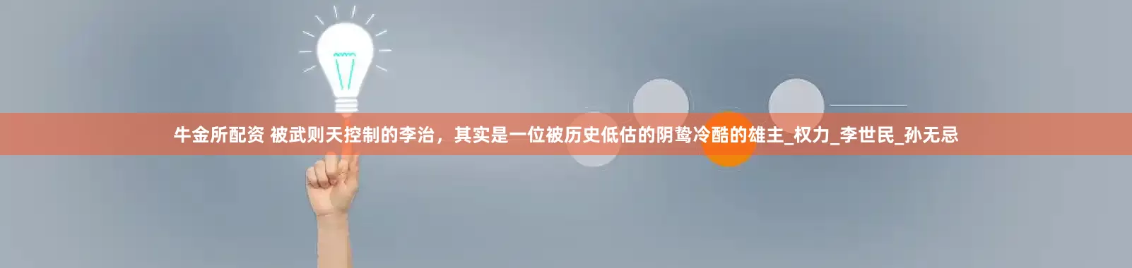 牛金所配资 被武则天控制的李治，其实是一位被历史低估的阴鸷冷酷的雄主_权力_李世民_孙无忌