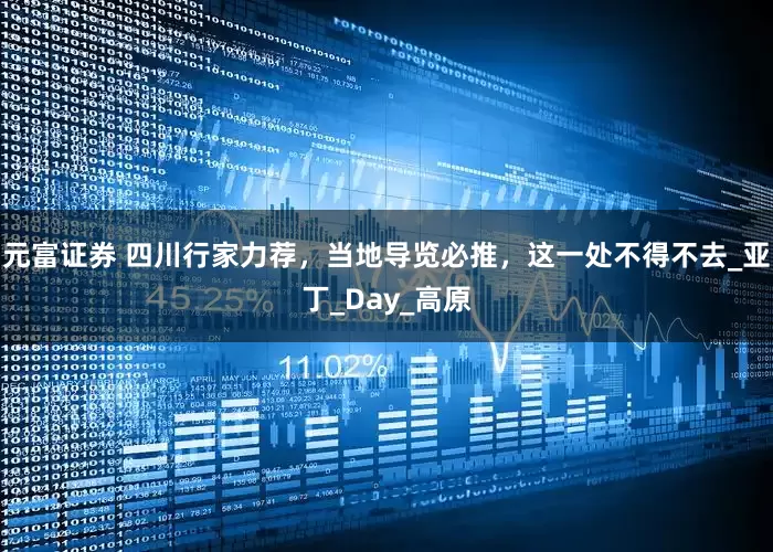 元富证券 四川行家力荐，当地导览必推，这一处不得不去_亚丁_Day_高原
