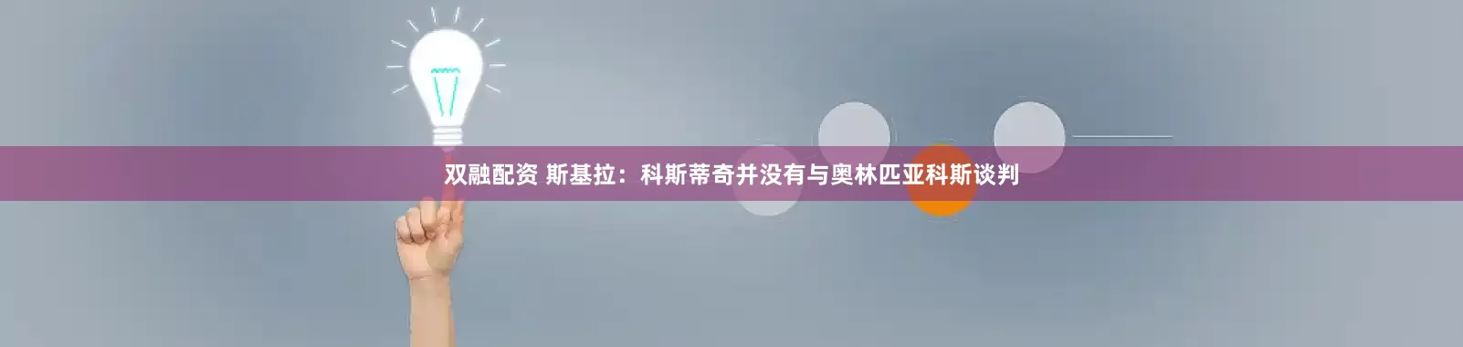 双融配资 斯基拉：科斯蒂奇并没有与奥林匹亚科斯谈判