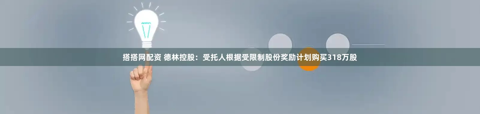 搭搭网配资 德林控股：受托人根据受限制股份奖励计划购买318万股
