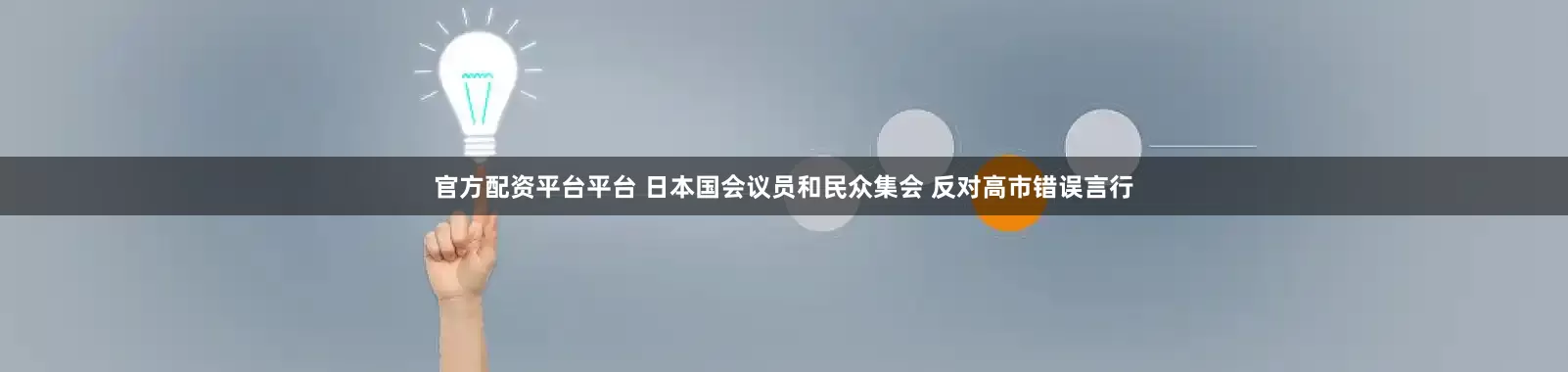 官方配资平台平台 日本国会议员和民众集会 反对高市错误言行
