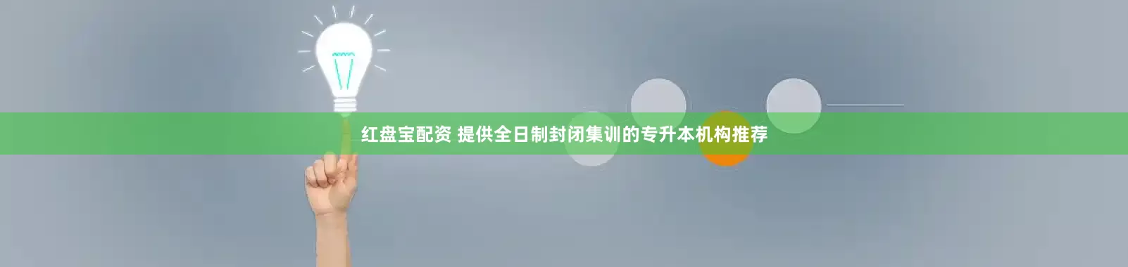 红盘宝配资 提供全日制封闭集训的专升本机构推荐