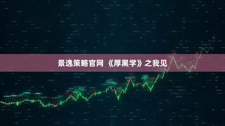 景逸策略官网 《厚黑学》之我见